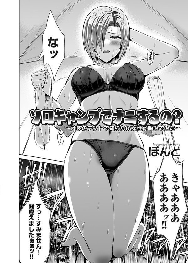 ソロキャンプでナニするの？（単話） エロ画像 002