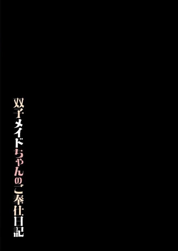 双子メイドちゃんのご奉仕日記（単話） エロ画像 002