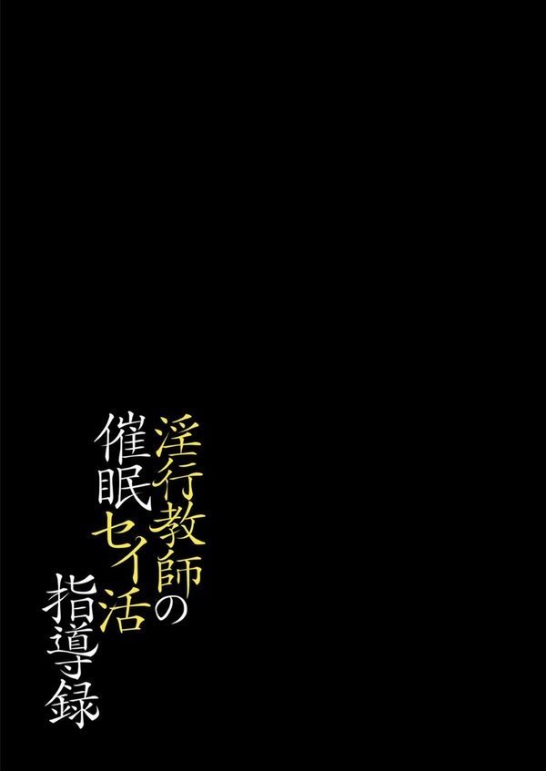 淫行教師の催●セイ活指導録（単話） エロ画像 002