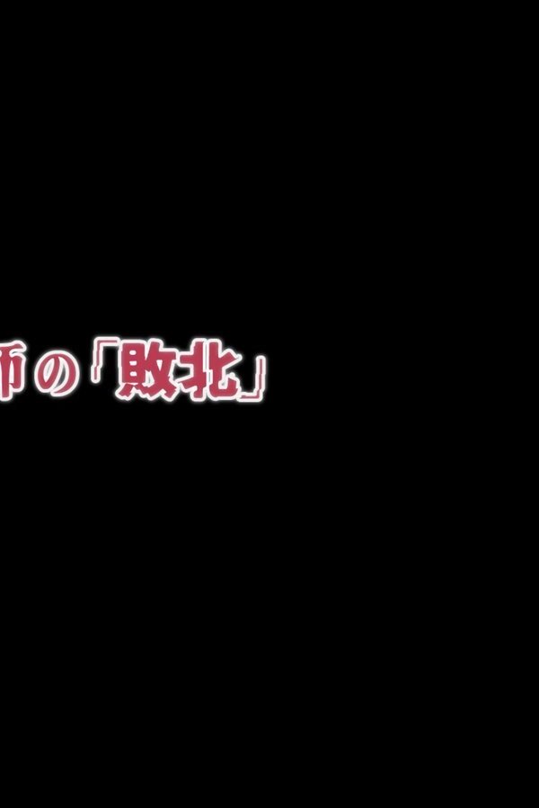 ある祓魔師の「敗北」 エロ画像 002