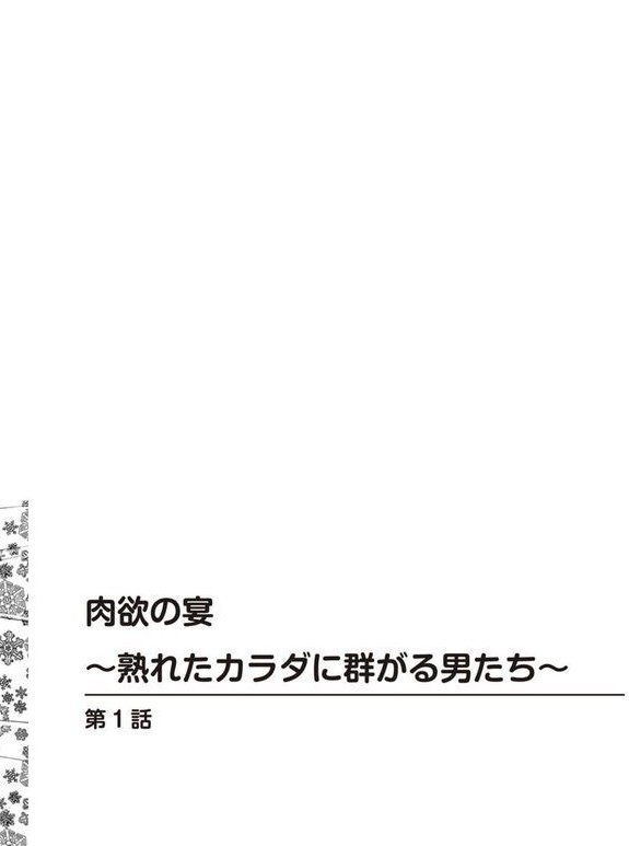 肉欲の宴〜熟れたカラダに群がる男たち〜 エロ画像 002