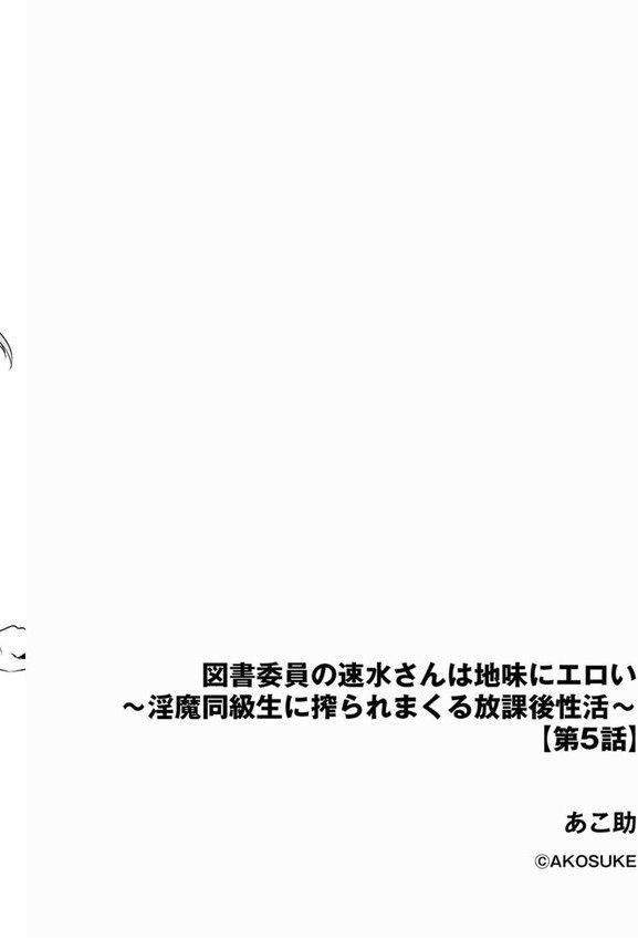 図書委員の速水さんは地味にエロい 〜淫魔同級生に搾られまくる放課後性活〜（単話） エロ画像 002