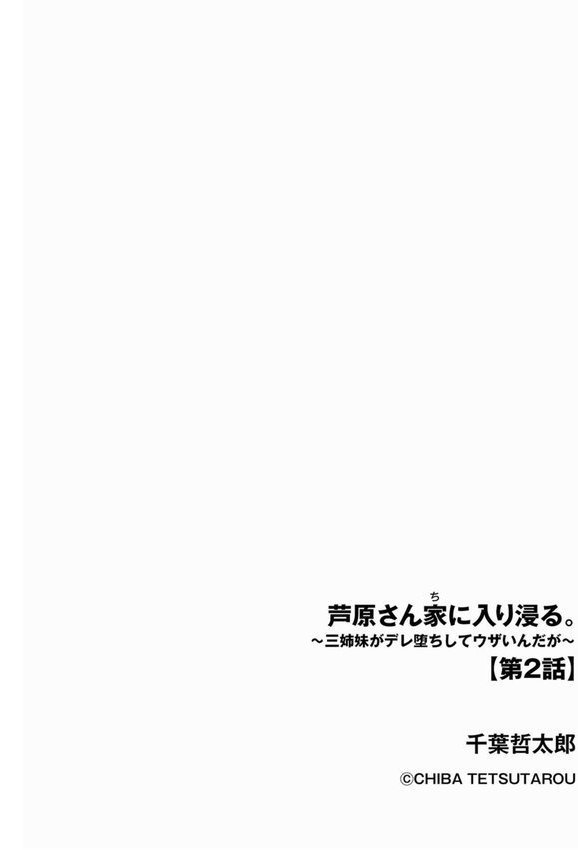 芦原さん家に入り浸る。 〜三姉妹がデレ堕ちしてウザいんだが〜（単話） エロ画像 002