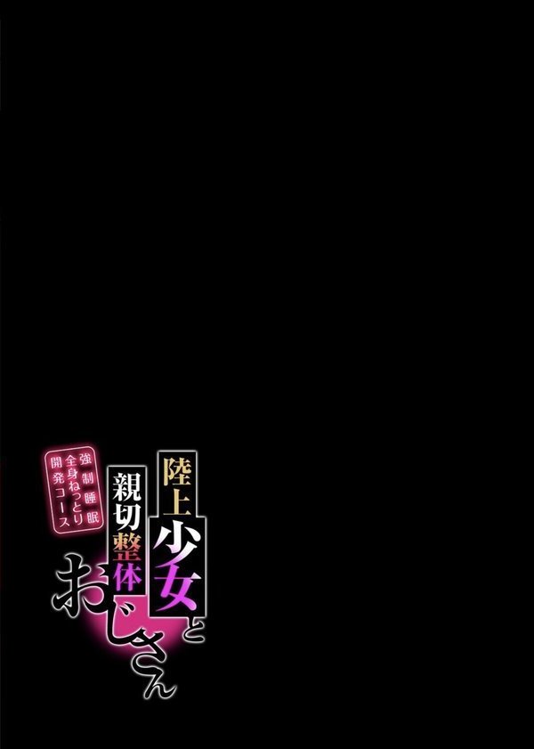 陸上少女と親切整体おじさん -強●睡眠全身ねっとり開発コース-（単話） エロ画像 002