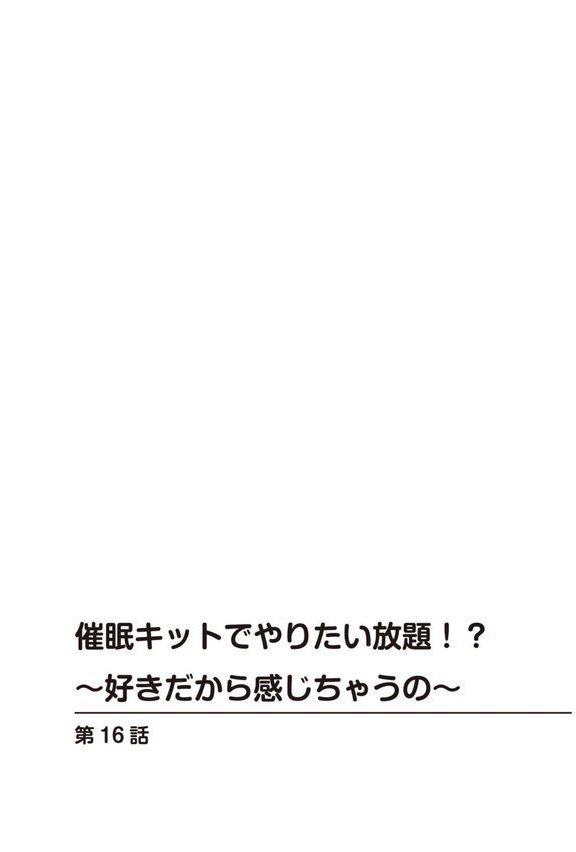 催●キットでやりたい放題！？〜好きだから感じちゃうの〜【R18版】【合冊版】 エロ画像 002