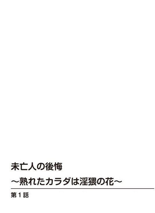 未亡人の後悔〜熟れたカラダは淫猥の花〜 エロ画像 002