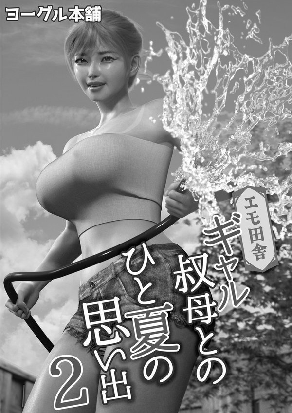 エモ田舎 ギャル叔母とのひと夏の思い出（単話） エロ画像 002