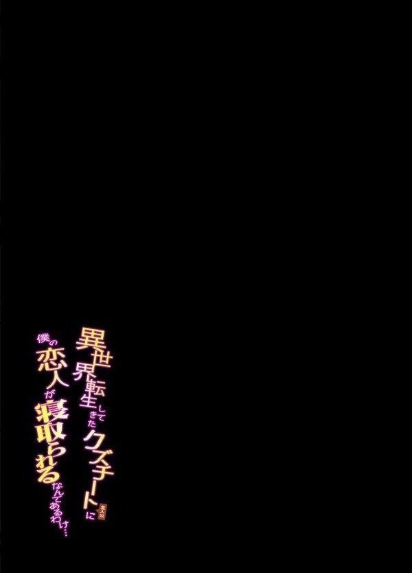 異世界転生してきたクズチート主人公に僕の恋人が寝取られるなんてあるわけ…（単話） エロ画像 002