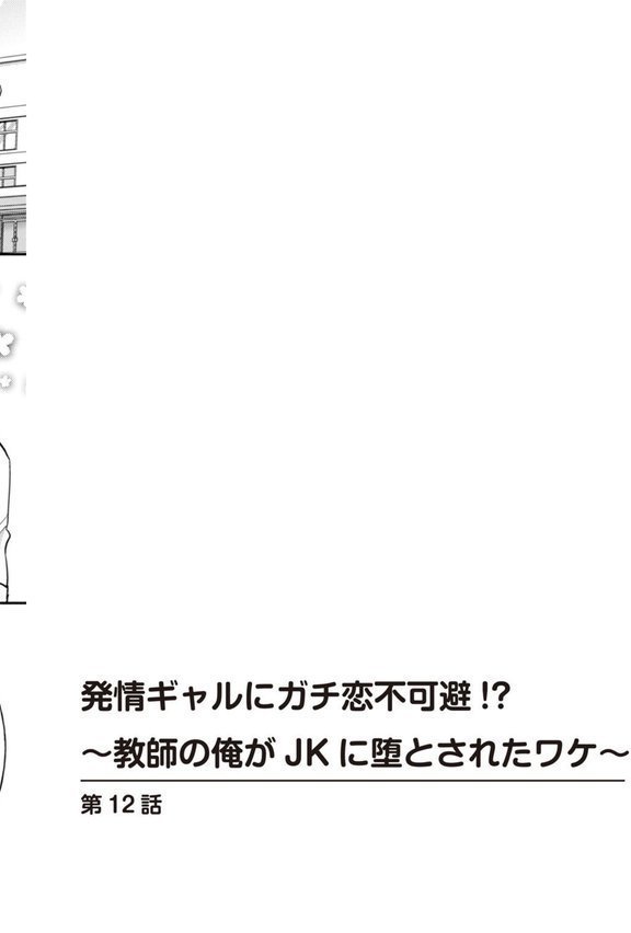 発情ギャルにガチ恋不可避！？〜教師の俺がJKに堕とされたワケ〜【特装版】（単話） エロ画像 002