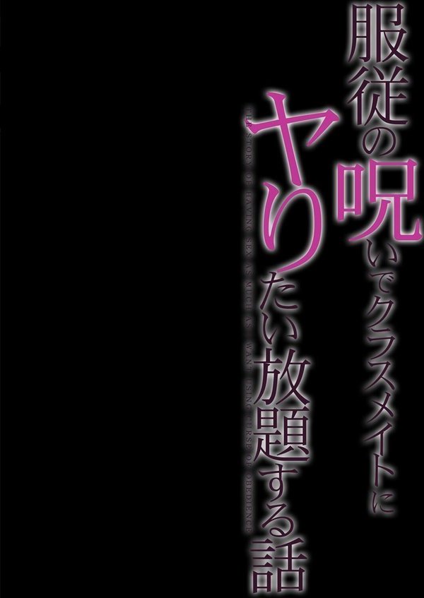 服従の呪いでクラスメイトにヤりたい放題する話（単話） エロ画像 002