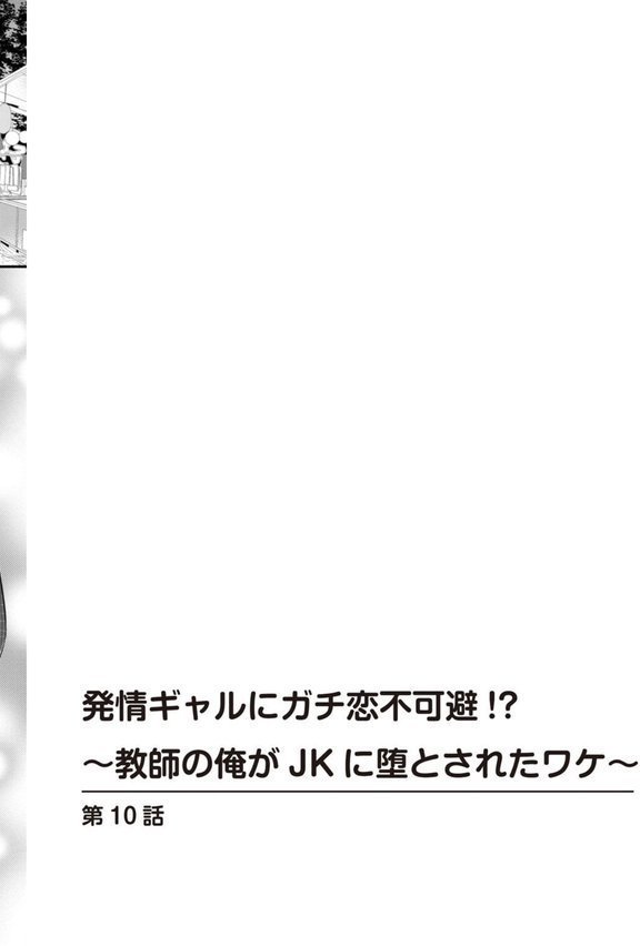 発情ギャルにガチ恋不可避！？〜教師の俺がJKに堕とされたワケ〜【合冊版】【特装版】 エロ画像 002