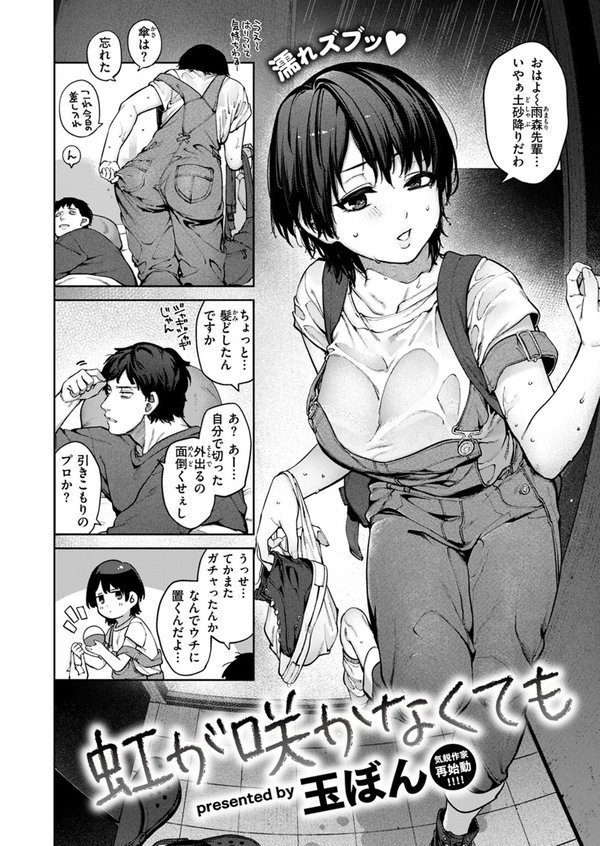 虹が咲かなくても（単話） エロ画像 002