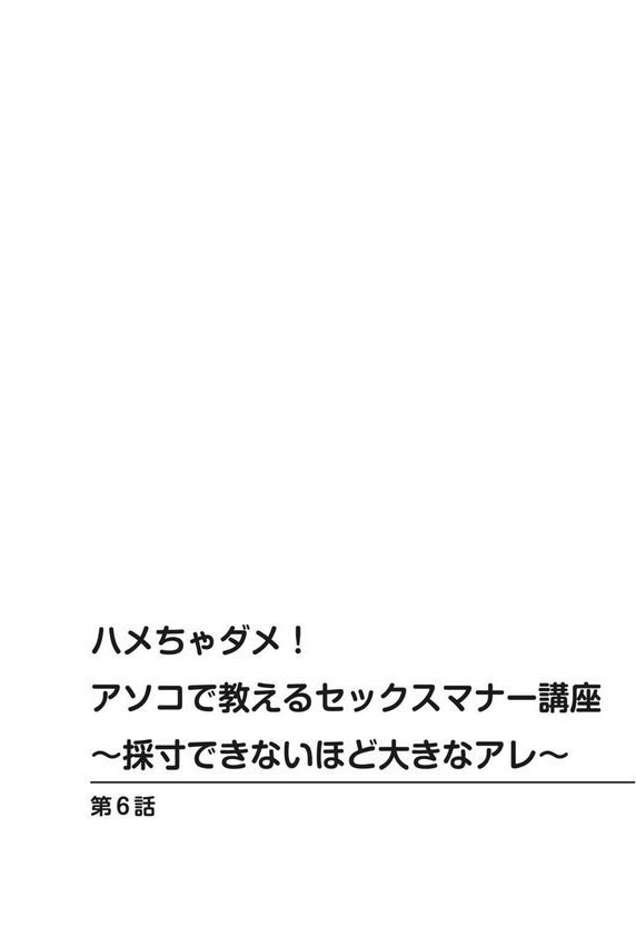 ハメちゃダメ！アソコで教えるセックスマナー講座〜採寸できないほど大きなアレ〜【特装版】（単話） エロ画像 002