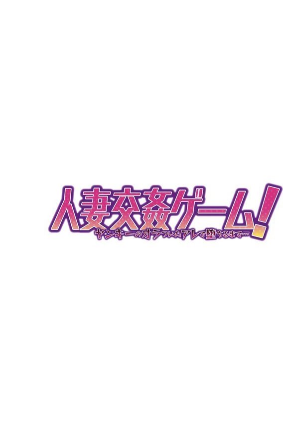 人妻交姦ゲーム！〜ヤンキーのオラついたアレで堕ちるまで…〜（単話） エロ画像 002