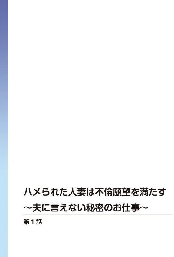 ハメられた人妻は不倫願望を満たす〜夫に言えない秘密のお仕事〜 エロ画像 002