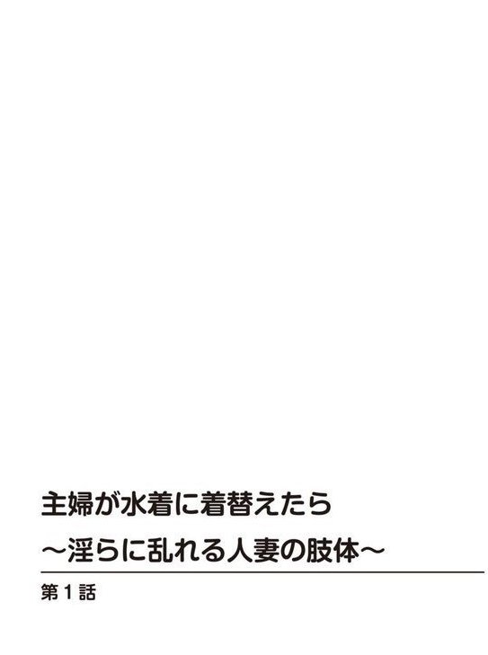 主婦が水着に着替えたら〜淫らに乱れる人妻の肢体〜 エロ画像 002