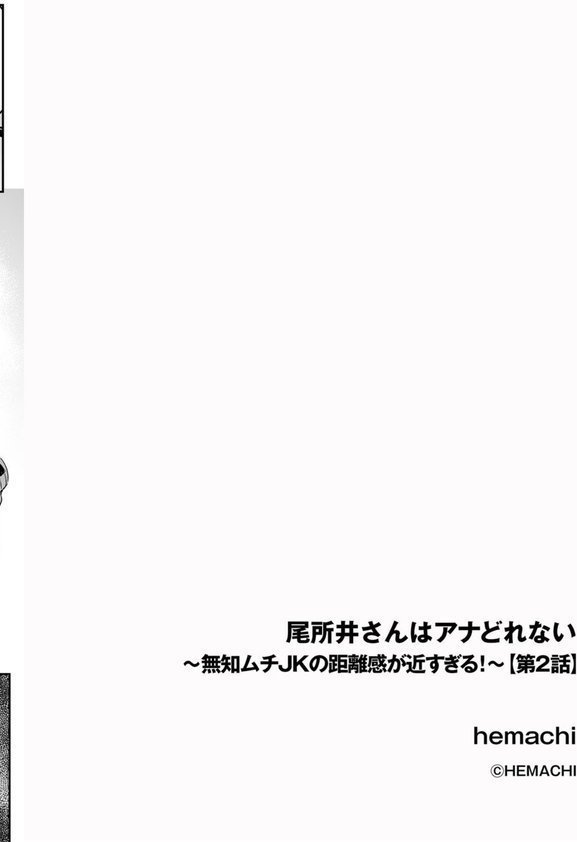 尾所井さんはアナどれない 〜無知ムチJKの距離感が近すぎる！〜（単話） エロ画像 002