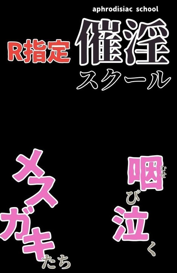 催淫スクール〜咽び泣くメスガキたち〜【R指定】合冊版 エロ画像 002