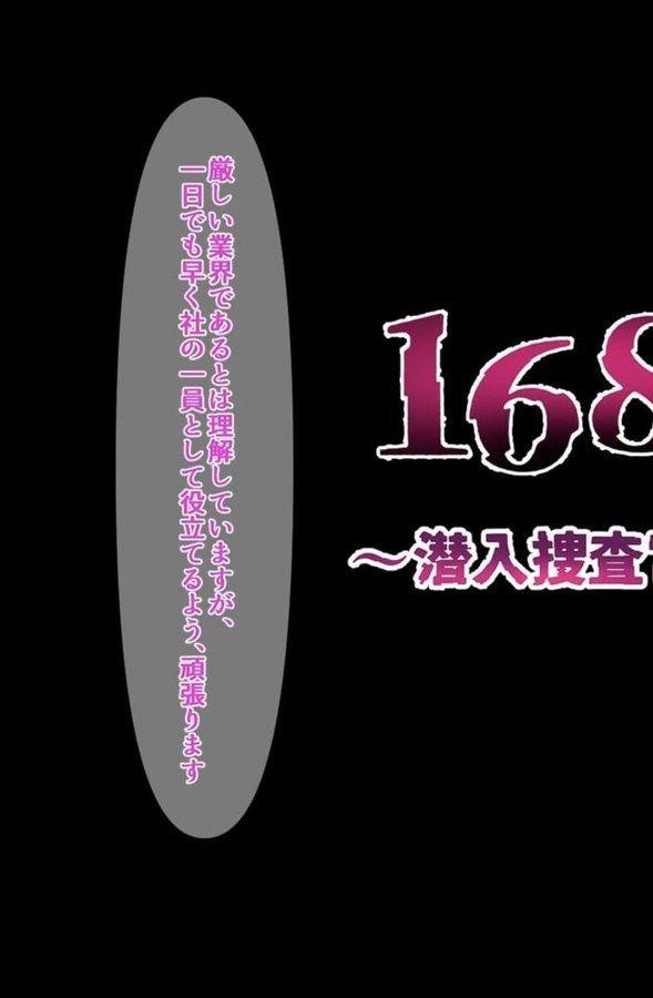 168時間〜潜入捜査官××記録〜 エロ画像 005