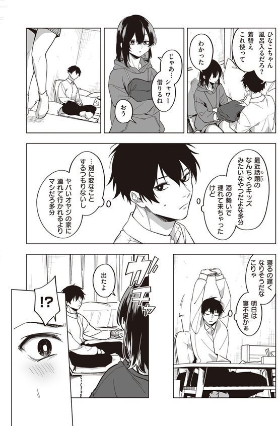 家出少女のなぐさめ方（単話） エロ画像 006