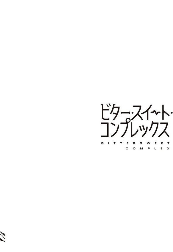 ビター・スイート・コンプレックス 【デジタル特装版】 エロ画像 012