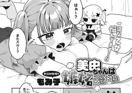 美由ちゃんは嫉妬させたい（単話）