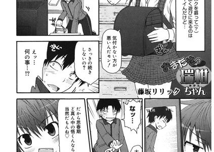 おまたせっ瑞柑ちゃん（単話）