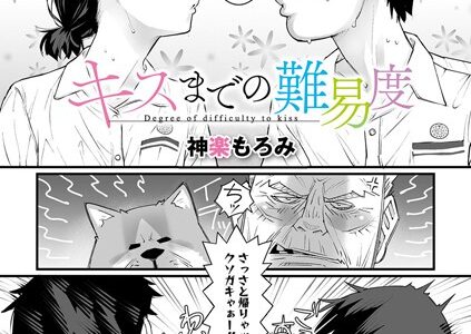 キスまでの難易度（単話）