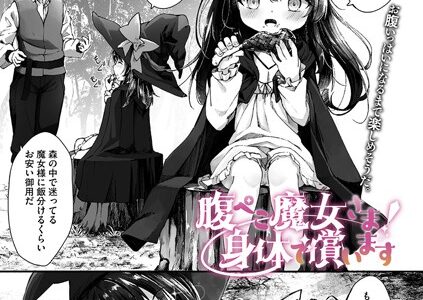 腹ぺこ魔女さま！ 身体で償います（単話）