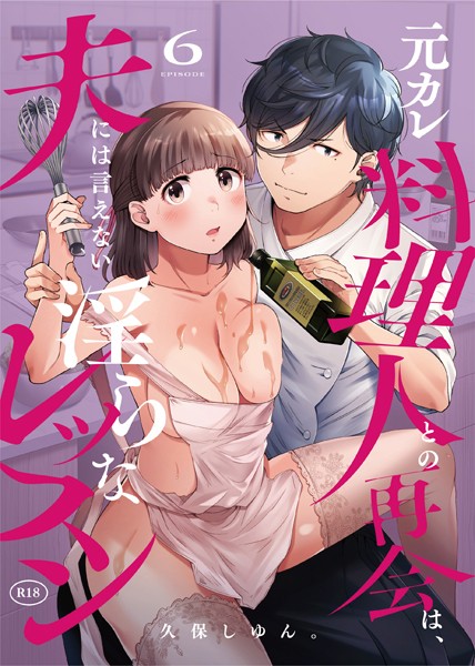 元カレ料理人との再会は、夫には言えない淫らなレッスン（単話）