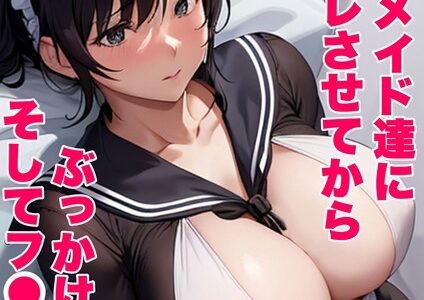 巨乳のメイド達にコスプレさせてから ぶっかけ中●し そしてフ●ラチオ モザイク版（単話）