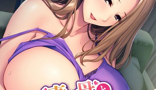 妻の母と秘蜜の不倫性活〜巨乳で性に奔放な義母に誘惑されて〜 モザイク版