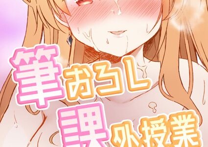 筆おろし課外授業 【後輩ちゃんの特別マネージメント】