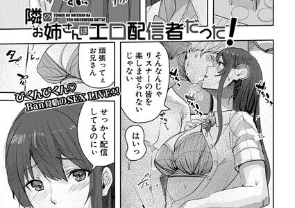 隣のお姉さんはエロ配信者だった！（単話）