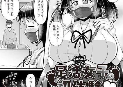 足活女子の初体験◆（単話）