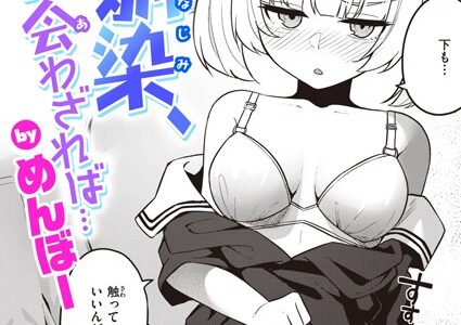 幼馴染、三日会わざれば…（単話）