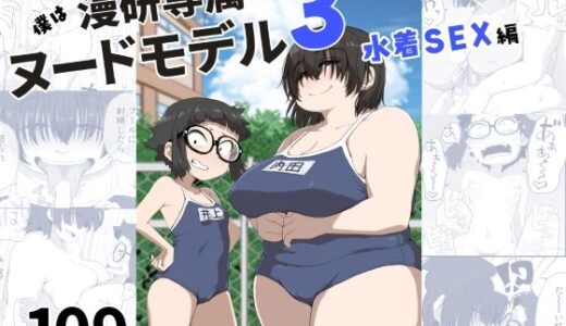 僕は漫研専属ヌードモデル3（水着SEX編）