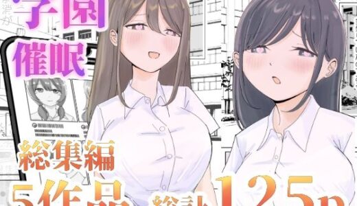 【総集編】とある学園の性交録