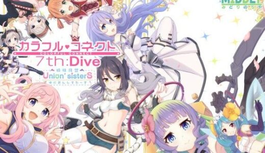 カラフルコネクト7th:Dive