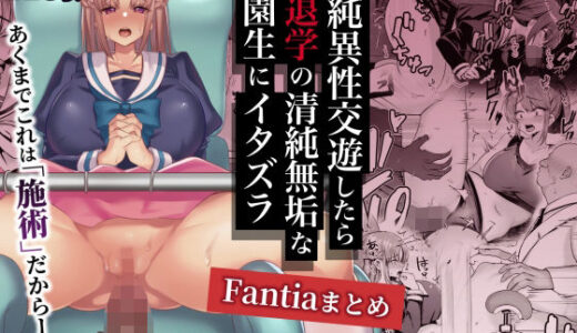 不純異性交遊したら即退学の清純無垢な学園生にイタズラ【Fantiaまとめ】