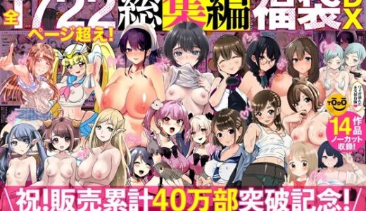 アトリエTODO漫画ラノベCG集同人誌詰め合わせ 全1722ページ超え！総集編福袋DX