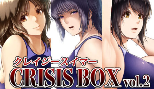 クレイジースイマーCRISIS BOX vol.2