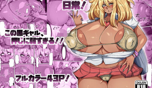 爆乳黒ギャルちゃんの日常！