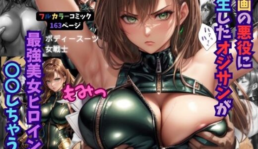 漫画の悪役に転生したオジサンが最強美女ヒロインに〇〇しちゃう話