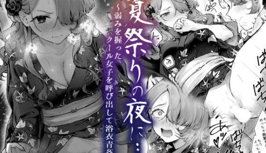 夏祭りの夜に…〜弱みを握ったクール女子を呼び出して浴衣青姦〜