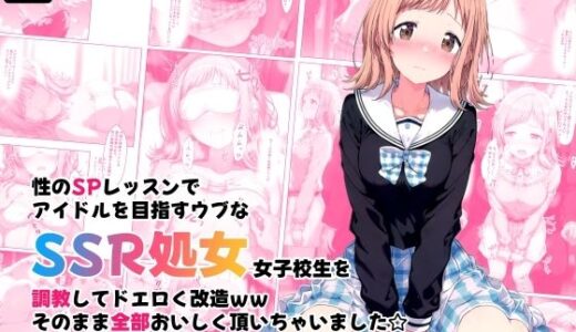 性のSPレッスンでアイドルを目指すウブなSSR処女女子校生を調教してドエロく改造ww そのまま全部おいしく頂いちゃいました☆