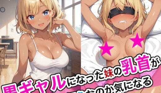 黒ギャルになった妹の乳首が何色なのか気になる