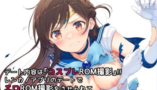 デート内容は「コスプレROM撮影」！！レンカノアプリのデートでエロROM撮影をさせられて恥ずかしい画像を沢山撮られた女子大生