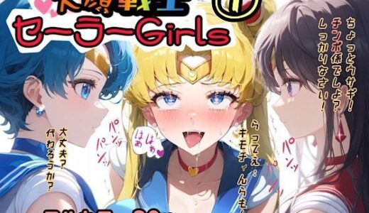 アヘ顔戦士セーラーgirl’s 1