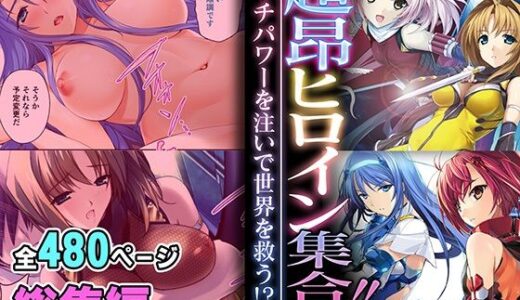 超昂ヒロイン集合！！ 〜エッチパワーを注いで世界を救う！？〜【超合本シリーズ】